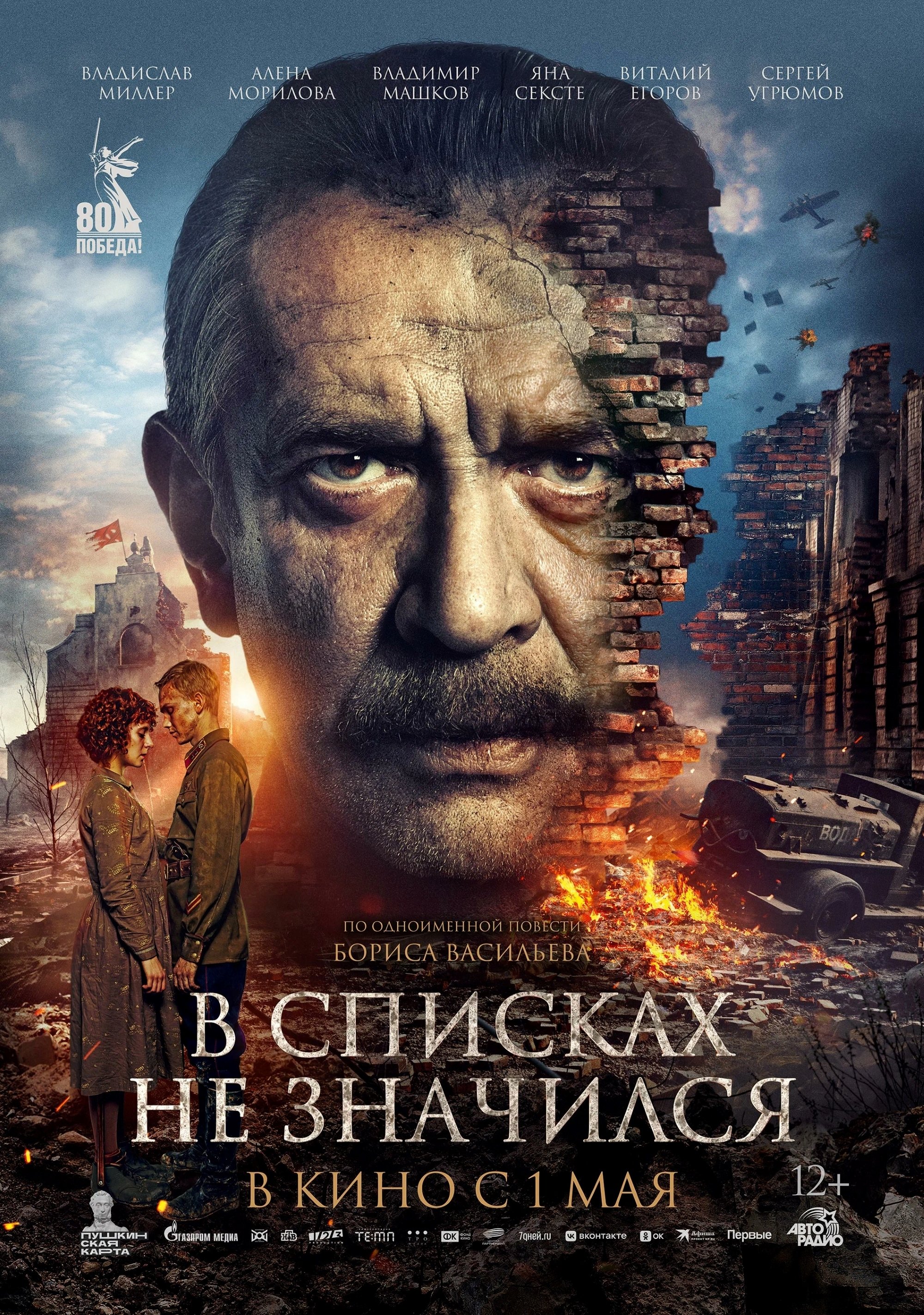 Постер В списках не значился
